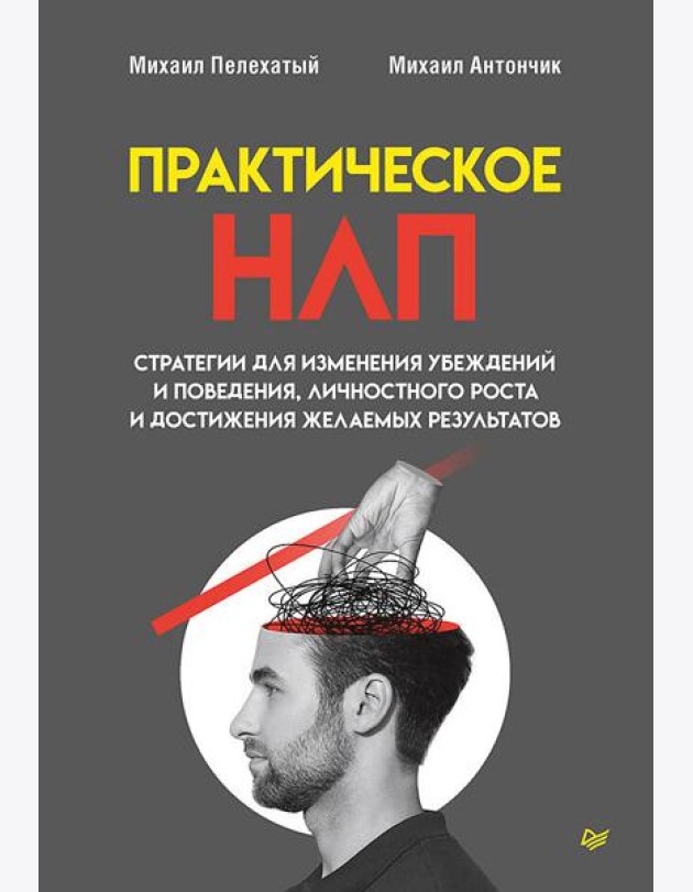Практическое НЛП