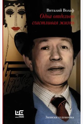 Одна отдельно счастливая жизнь. Записки художника