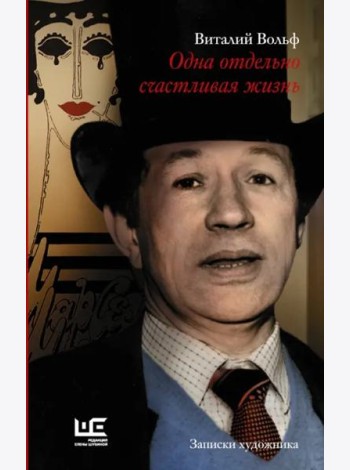Одна отдельно счастливая жизнь. Записки художника