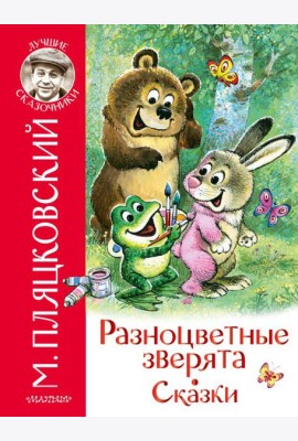 ЛучшСказочники/Разноцветные зверята. Сказки