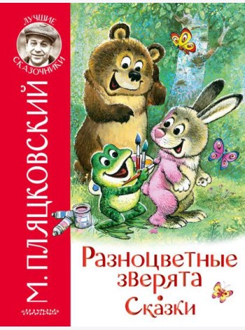 ЛучшСказочники/Разноцветные зверята. Сказки