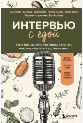Интервью с едой. Все о том, как есть так, чтобы получать максимум пользы и удовольствия