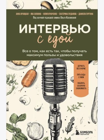 Интервью с едой. Все о том, как есть так, чтобы получать максимум пользы и удовольствия