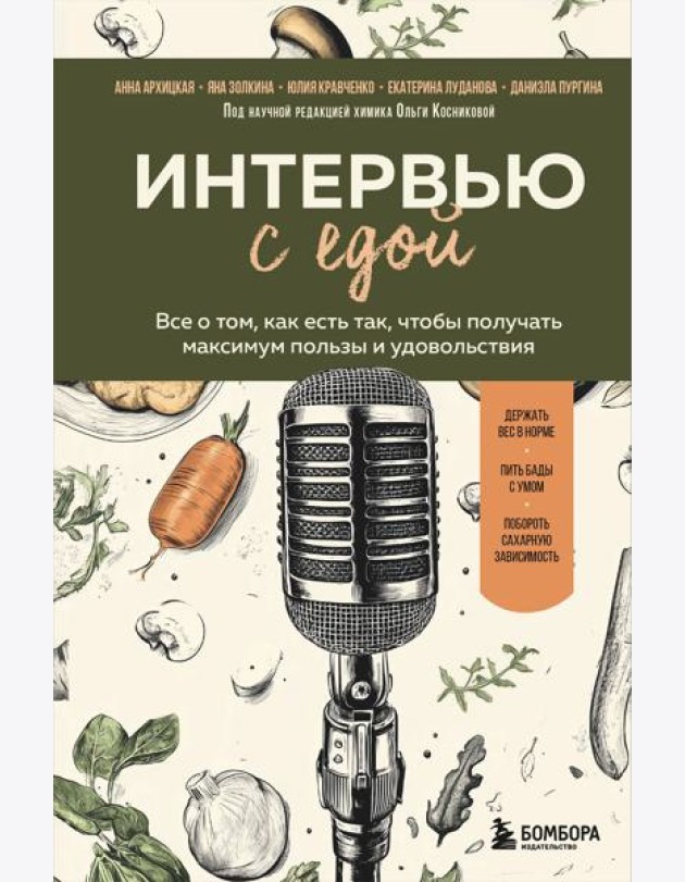 Интервью с едой. Все о том, как есть так, чтобы получать максимум пользы и удовольствия