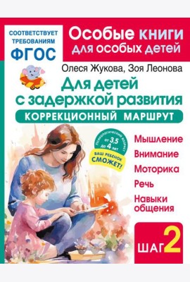 Для детей с задержкой развития. Коррекционный маршрут. Шаг 2