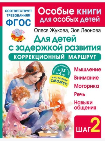 Для детей с задержкой развития. Коррекционный маршрут. Шаг 2