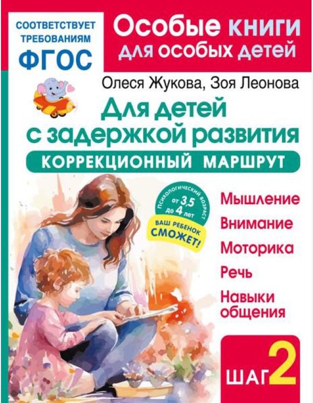 Для детей с задержкой развития. Коррекционный маршрут. Шаг 2