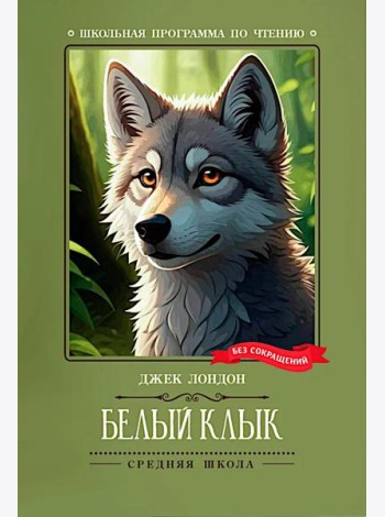 Белый Клык: роман