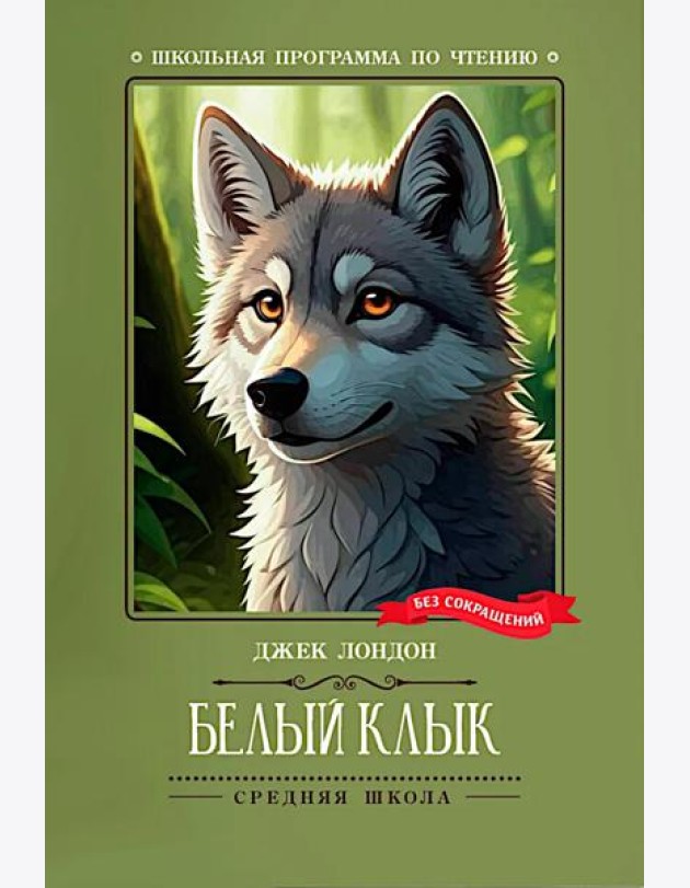 Белый Клык: роман