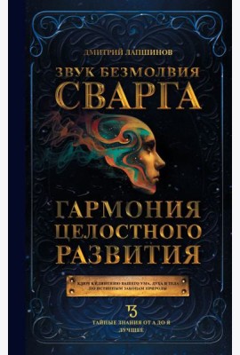 Звук безмолвия. Сварга. Гармония целостного развития
