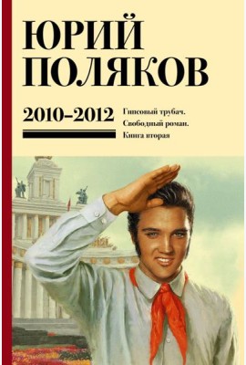 Собрание сочинений. 2010-2012. Т. 7