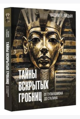 Тайны вскрытых гробниц: от Тутанхамона до Сталина