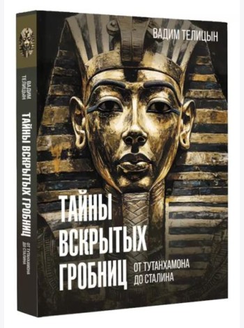 Тайны вскрытых гробниц: от Тутанхамона до Сталина