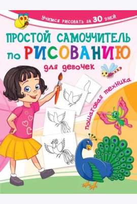 Простой самоучитель по рисованию для девочек. Пошаговая техника