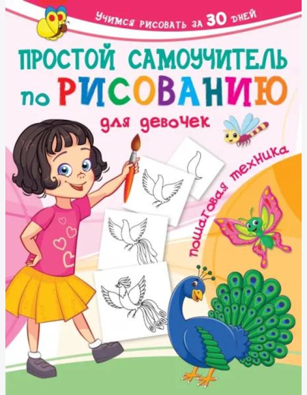 Простой самоучитель по рисованию для девочек. Пошаговая техника