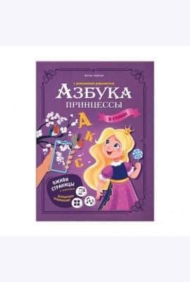 Азбука принцессы с дополненной реальностью. Серия Азбука в стихах. 19,5х26,5 см. 32 стр. ГЕОДОМ