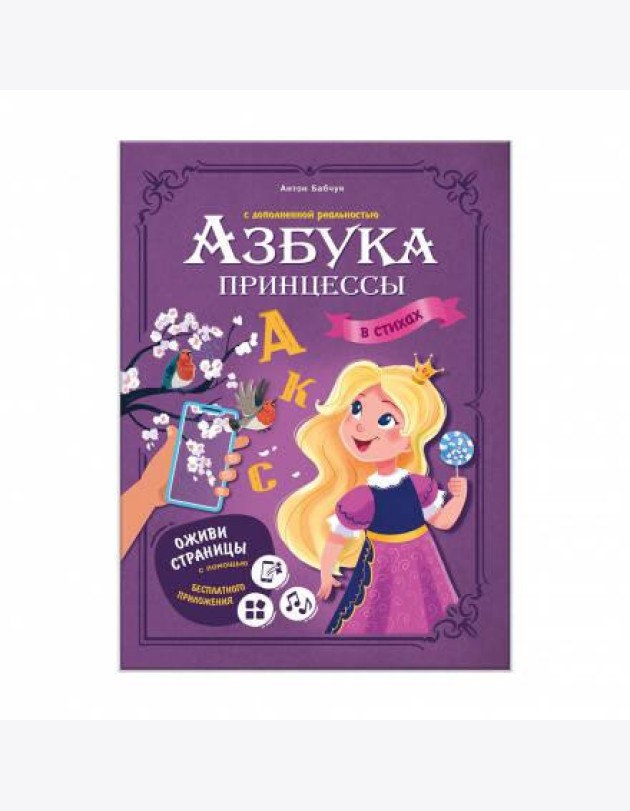 Азбука принцессы с дополненной реальностью. Серия Азбука в стихах. 19,5х26,5 см. 32 стр. ГЕОДОМ