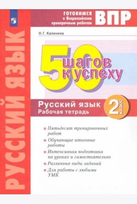 Русский язык. 2 класс. Рабочая тетрадь. Готовимся к ВПР. ФГОС