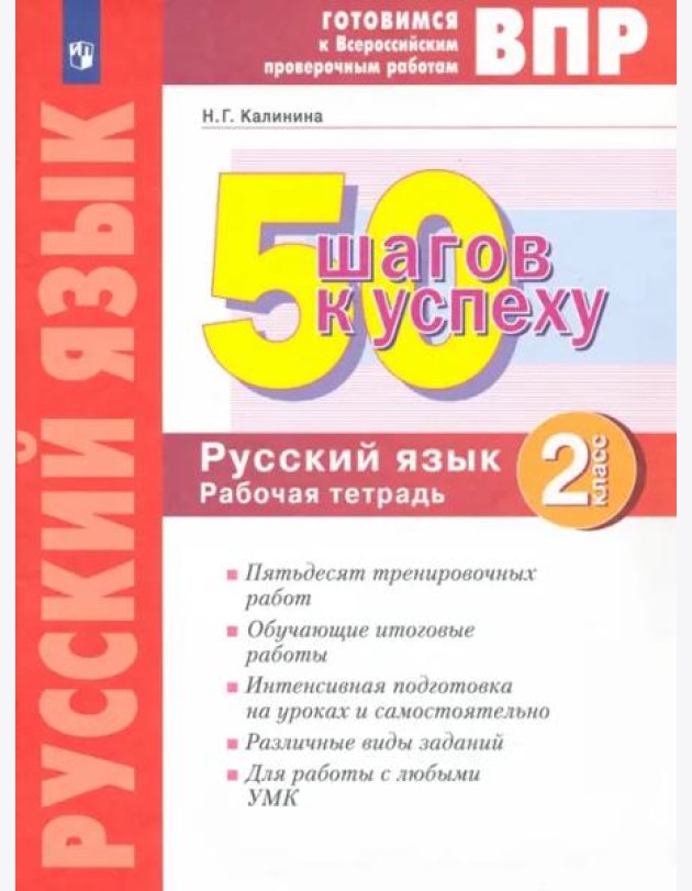 Русский язык. 2 класс. Рабочая тетрадь. Готовимся к ВПР. ФГОС