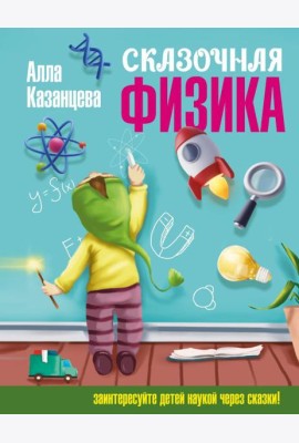 Сказочная физика