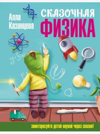 Сказочная физика
