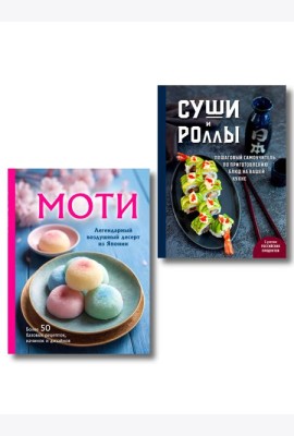 Хиты японской кухни - легко! Комплект из 2 книг для настоящих ценителей (ИК)