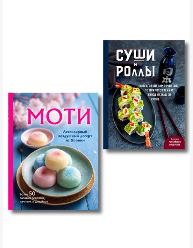 Хиты японской кухни - легко! Комплект из 2 книг для настоящих ценителей (ИК)