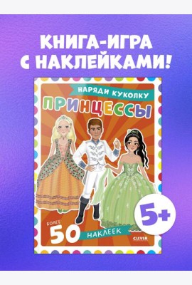 Наряди куколку. Принцессы/Барсотти Э.