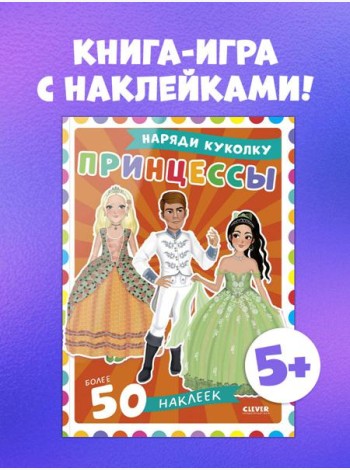 Наряди куколку. Принцессы/Барсотти Э.