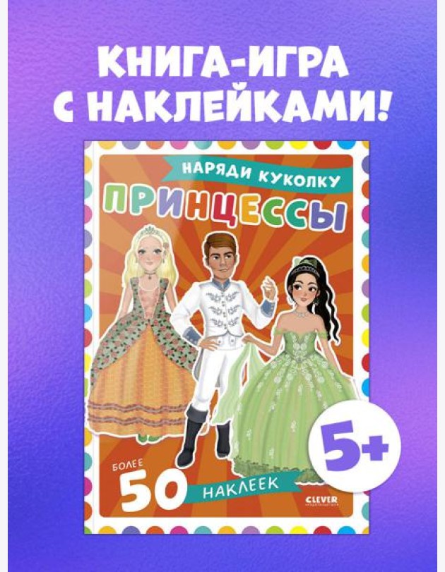 Наряди куколку. Принцессы/Барсотти Э.