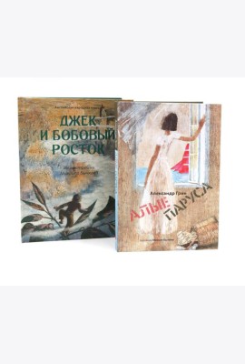Джек и бобовый росток; Алые паруса: артбук Бычкова М (комплект из 2-х книг)