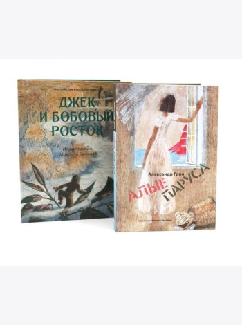 Джек и бобовый росток; Алые паруса: артбук Бычкова М (комплект из 2-х книг)