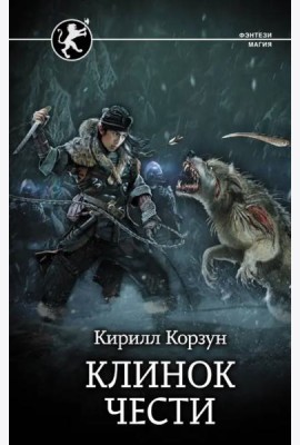 Клинок чести