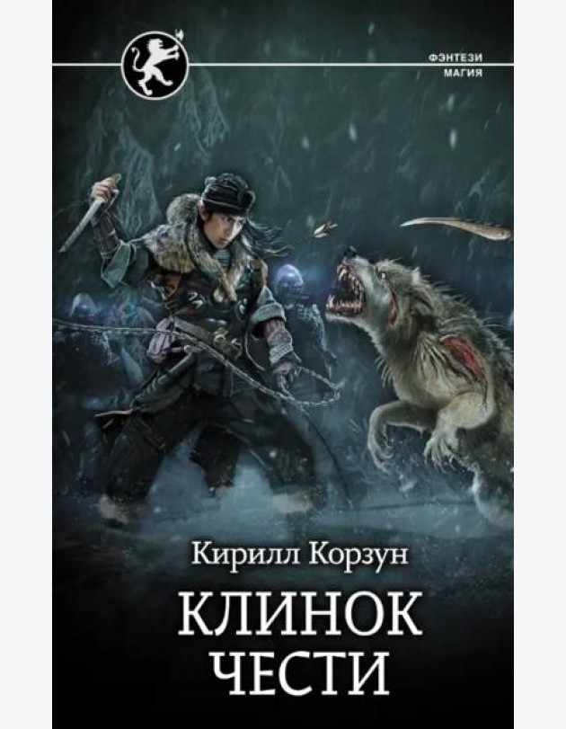 Клинок чести