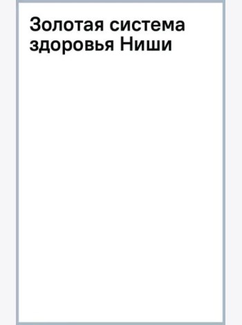 Золотая система здоровья Ниши