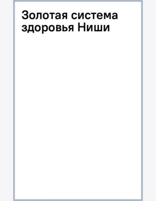 Золотая система здоровья Ниши