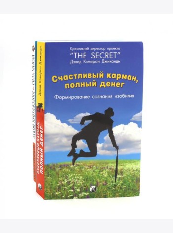 Счастливый карман, полный денег. Формирование сознания изобилия; Закон Притяжения и сила мысли (комплект из 2-х книг)