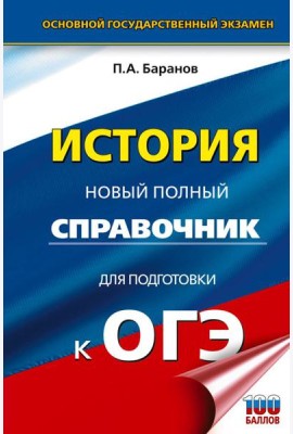 ОГЭ. История: новый полный справочник для подготовки к ОГЭ
