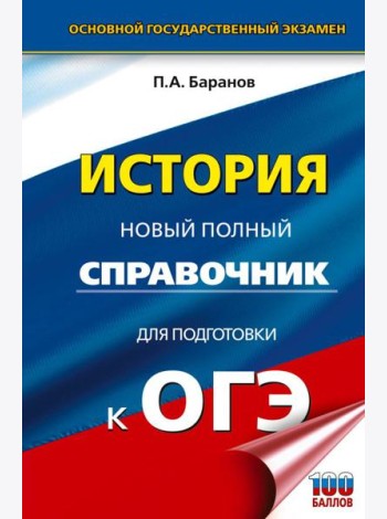 ОГЭ. История: новый полный справочник для подготовки к ОГЭ