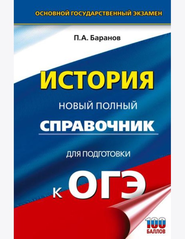 ОГЭ. История: новый полный справочник для подготовки к ОГЭ