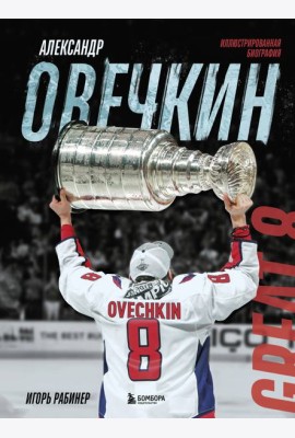 Александр Овечкин. Иллюстрированная биография