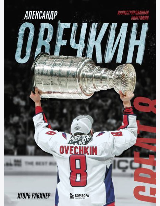 Александр Овечкин. Иллюстрированная биография