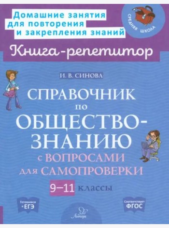 Справочник по обществознанию с вопросами для самопроверки. 9-11 классы