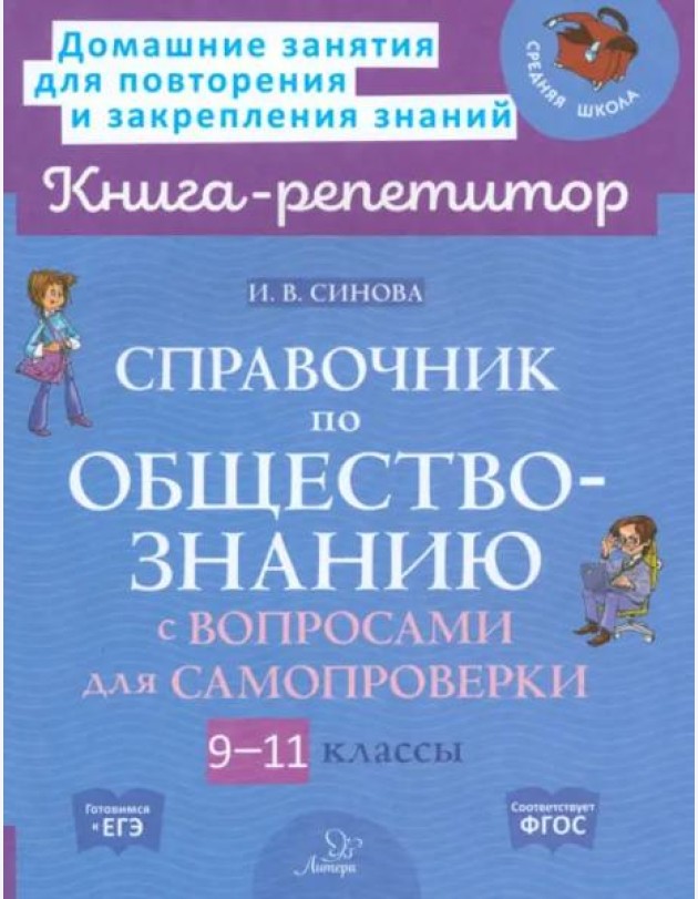 Справочник по обществознанию с вопросами для самопроверки. 9-11 классы