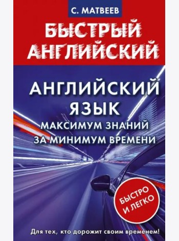 Английский язык. Максимум знаний за минимум времени