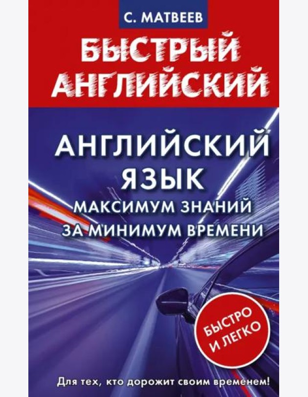 Английский язык. Максимум знаний за минимум времени