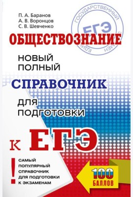 ЕГЭ. Обществознание. Новый полный справочник для подготовки к ЕГЭ