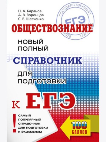 ЕГЭ. Обществознание. Новый полный справочник для подготовки к ЕГЭ