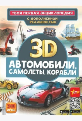 Автомобили, самолеты, корабли
