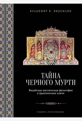 Тайна черного мурти, или У истоков адвайты: индийская мистическая философия в практическом ключе